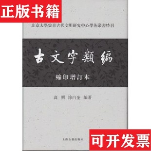 【正版现货】北京大学震旦古代文明研究中心学术丛书特刊：古文字类编高明、涂白奎著上海古籍出版社
