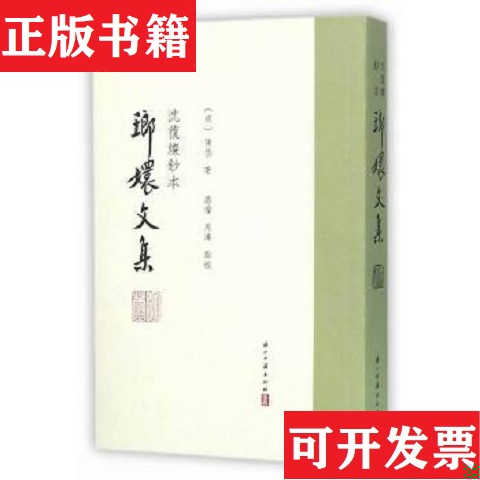 【正版现货】琅嬛文集：沈復燦鈔本[明]张岱著；路伟、马涛注浙江古籍出版社