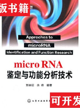 【正版现货】生物实验室系列：microRNA鉴定与功能分析技术刘长征、余佳著化学工业出版社