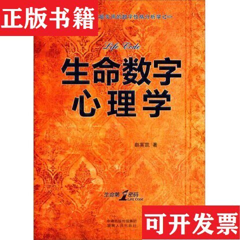 【正版现货】生命数字心理学赵英凯著湖南人民出版社
