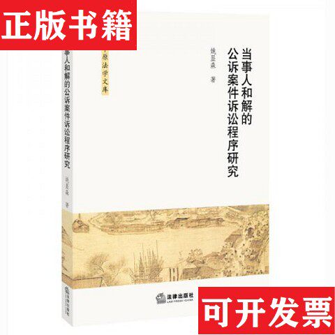 【正版现货】当事人和解的公诉案件诉讼程序研究姚显森著法律出版社