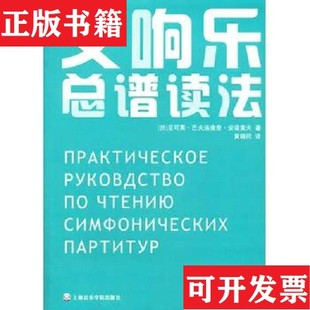 【正版现货】交响乐总谱读法安诺索夫上海音乐学院出版社
