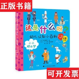 【正版现货】这是什么呀？幼儿认知小百科.小小职业梦[日]市川彰子著；陈聪译辽宁科学技术出版社