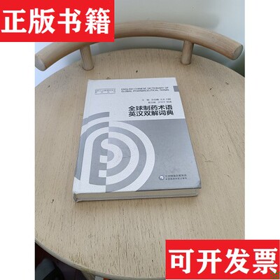 【正版现货】全球制术语英汉双解词典王冰中国医科技出版社