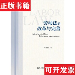 改革与完善谢增毅著社会科学文献出版 劳动法 现货 社 正版