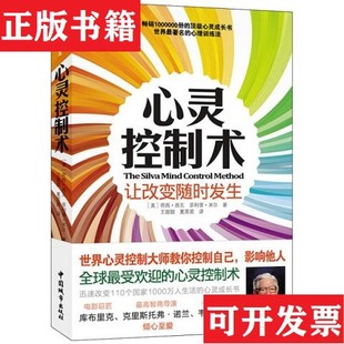 心灵控制术：让改变随时发生 美 荷西·西瓦 夏茵茵译中国城市出版 现货 菲利普·米尔著；王甜甜 社 正版