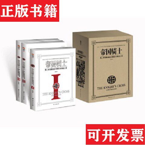 【正版现货】帝国骑士：第三帝国高战功勋章获得者全传 1 2汪冰台海出版社