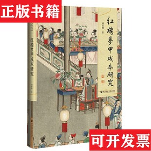 【正版现货】红楼梦甲戌本研究刘世德著社会科学文献出版社