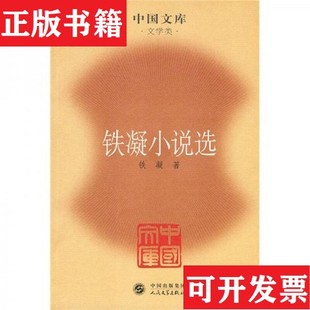 【正版现货】铁凝小说选铁凝著人民文学出版社
