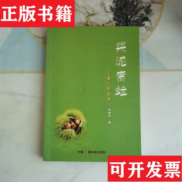 【正版现货】哭泥青蛙——毛粟子的故事毛粟子著中国广播电视出版社