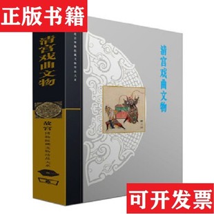 清宫戏曲文物张淑贤编上海科学技术出版 现货 社 正版