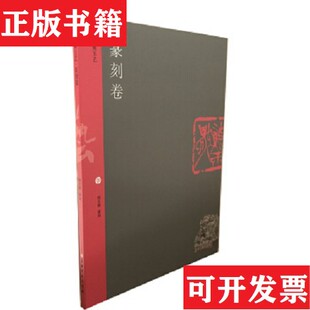 天衡五艺·篆刻卷韩天衡上海书画出版 现货 社 正版