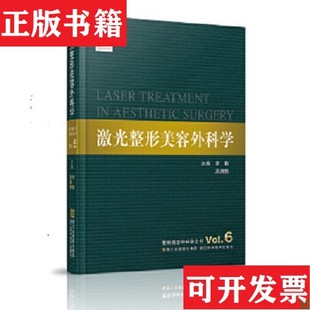 【正版现货】整形美容外科学全书：激光整形美容外科学李勤、吴溯帆编浙江科学技术出版社