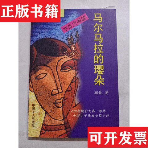 【正版现货】马尔马拉的璎朵颜歌著中国工人出版社