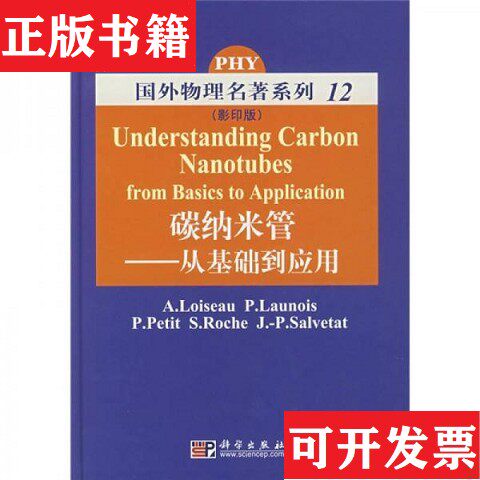 【正版现货】碳纳米管[法]洛伊斯（LoiseauA.）著科学出版社