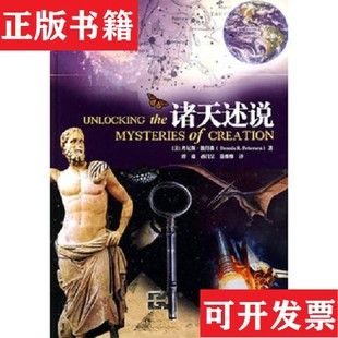 【正版现货】诸天述说[美]彼得森著；谭臻、孙昌吴、徐维维译海南出版社