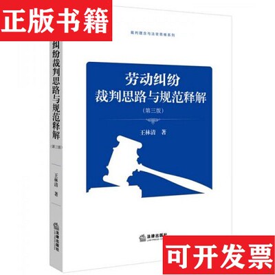 【正版现货】劳动纠纷裁判思路与规范释解王林清著法律出版社