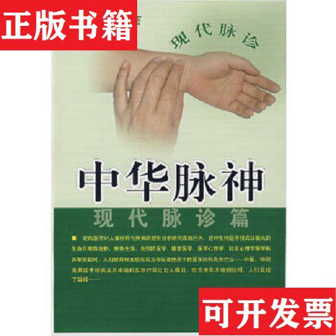 【正版现货】中华脉神:现代脉诊篇许跃远著安徽人民出版社