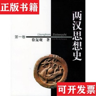 【正版现货】两汉思想史 全三册合售徐复观著华东师范大学出版社