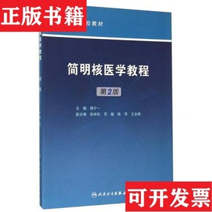 【正版现货】简明核医学教程蒋宁一编人民卫生出版社