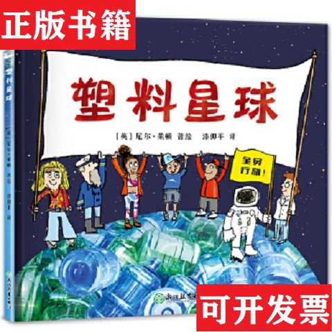 【正版现货】塑料星球尼尔·莱顿浙江教育出版社