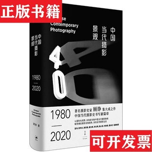 中国当代摄影景观顾铮上海人民出版 现货 社 正版
