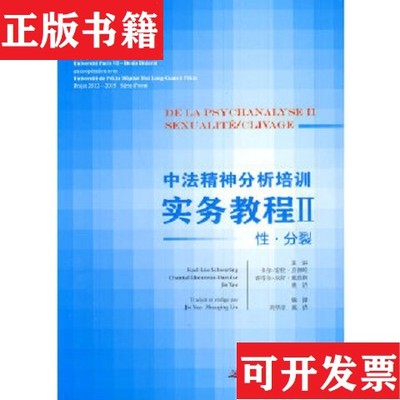【正版现货】中法精神分析培训实务教程2：性·分裂刘华清、姚洁编军事医学科学出版社