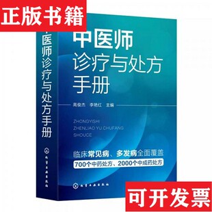 【正版现货】中医师诊疗与处方手册李艳红主编；高俊杰化学工业出版社