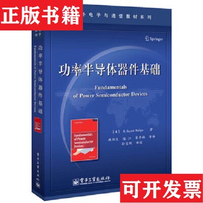 【正版现货】功率半导体器件基础B.、Jayant、Baliga（B.贾扬.巴利加）著；韩郑生译电子工业出版社