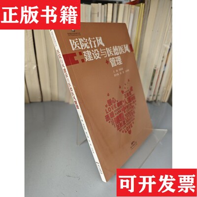【正版现货】医院行风建设与医德医风管理/景惠医院管理书系和新颖、张英、马辛格编广东人民出版社