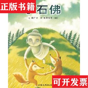 【正版现货】小石佛郝广才文;朱里安诺图汕头大学出版社