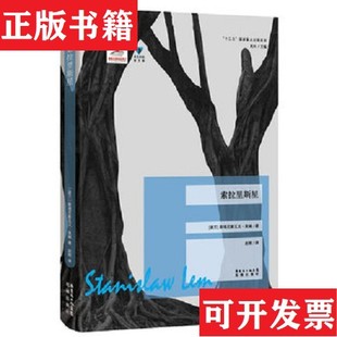 【正版现货】索拉里斯星：蓝色东欧.第3辑[波兰]斯塔尼斯瓦夫·莱姆著；赵刚译花城出版社
