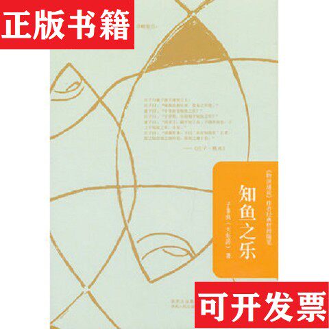 【正版现货】知鱼之乐,作者签名版。王东岳著陕西人民出版社