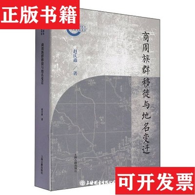 【正版现货】商周族群移徙与地名变迁赵庆淼上海古籍出版社