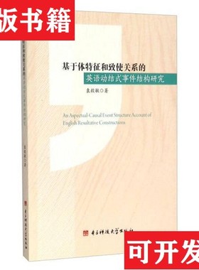 【正版现货】基于体特征和致使关系的英语动结式事件结构研究袁毅敏著电子科技大学出版社
