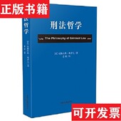 道格拉斯·胡萨克著；姜敏译中国法制出版 社 刑法哲学 美 正版 现货