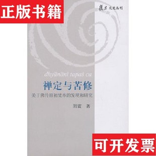 【正版现货】禅定与苦修:关于佛传原初梵本的发现和研究刘震著上海古籍出版社