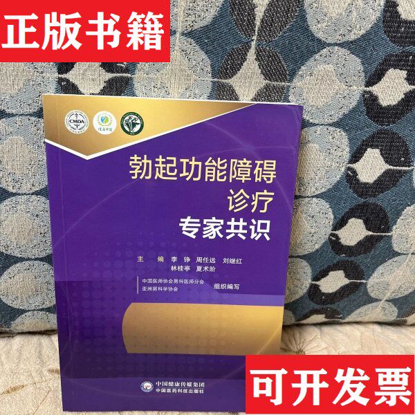 【正版现货】勃起功能障碍诊疗专家共识李铮；夏术阶；周任远中国医科技出版社