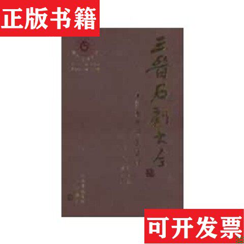 【正版现货】三晋石刻大全 忻州市宁武县卷李玉明三晋出版社