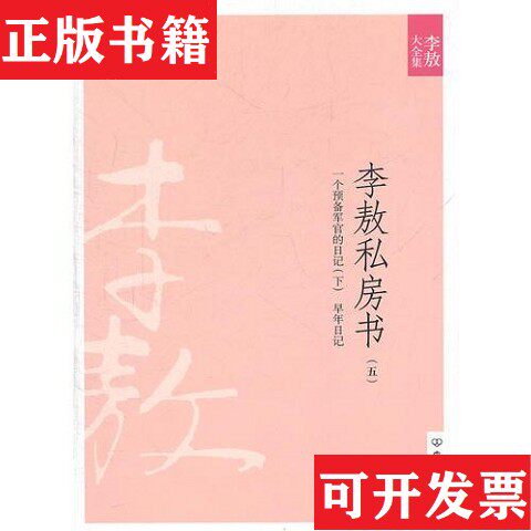 【正版现货】［正版现货实拍］李敖私房书李敖中国友谊出版公司