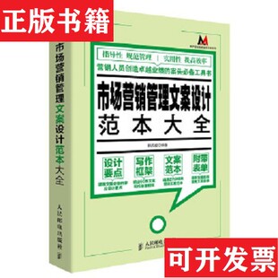 莫萨营销管理实用工具系列：市场营销管理文案设计范本大全韩庆龄著人民邮电出版 现货 社 正版