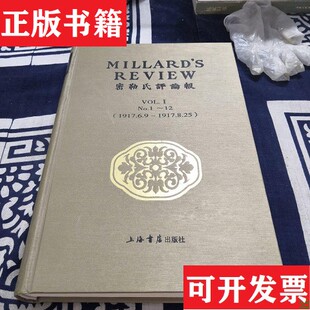 【正版现货】密勒氏评论报汤姆斯·密勒（T·F·Millard）上海书店出版社