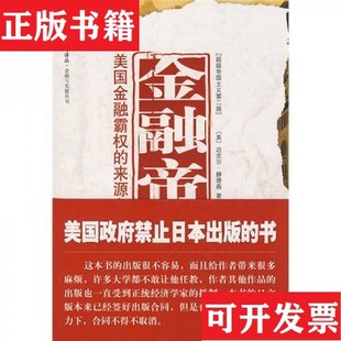 金融帝国：美国金融霸权 现货 来源和基础 美 社 迈克尔·赫德森著；林小芳译；嵇飞编译出版 正版