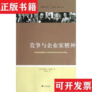 【正版现货】竞争与企业家精神[美]伊斯雷尔·科兹纳著；刘业进译浙江大学出版社