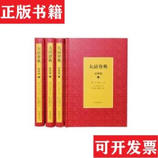 【正版现货】大清会典·康熙朝伊桑阿等编著杨一凡宋北平凤凰出版社