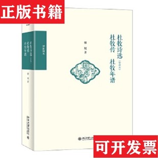 【正版现货】杜牧诗选 杜牧传 杜牧年谱 北京大学出版社缪钺北京大学出版社