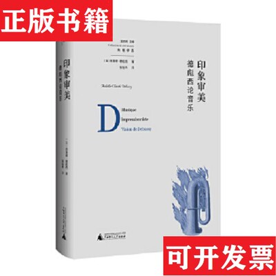 【正版现货】印象审美:德彪西论音乐[法]克洛德·德彪西著广西师范大学出版社