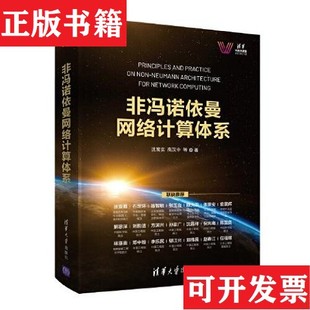 非冯诺依曼网络计算体系沈寓实；高汉中清华大学出版 现货 社 正版