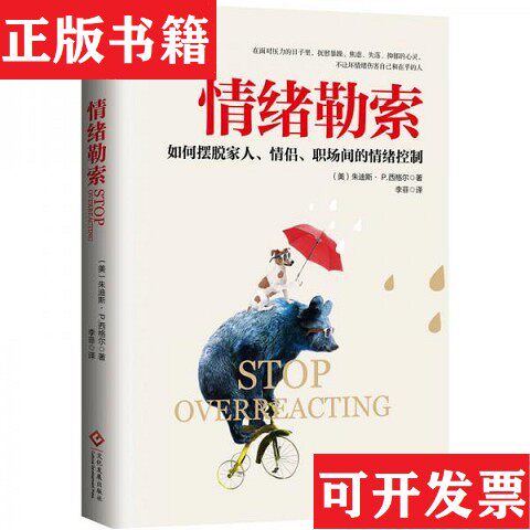 【正版现货】情绪勒索李菲译文化发展出版社(原印刷工业出版社)