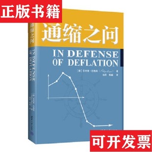 【正版现货】通缩之问[德]菲利普·巴格斯（PhilippBagus）著清华大学出版社